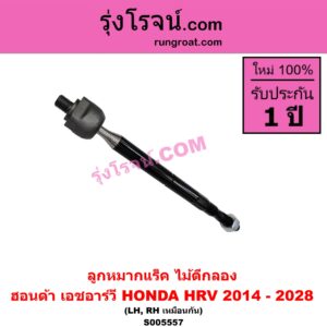 S005557 ลูกหมากแร็ค (ไม้ตีกลอง) HONDA (ฮอนด้า) / HRV (เอชอาร์วี 2014 - 2020) , HRV (เอชอาร์วี 2021 - 2028) LH, RH
