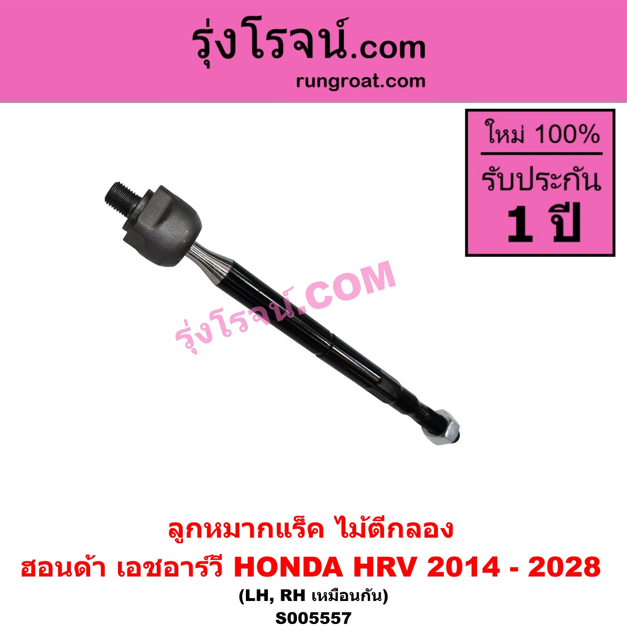 S005557 ลูกหมากแร็ค (ไม้ตีกลอง) HONDA (ฮอนด้า) / HRV (เอชอาร์วี 2014 - 2020) , HRV (เอชอาร์วี 2021 - 2028) LH, RH
