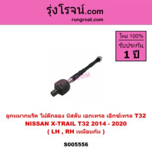 S005556 ลูกหมากแร็ค (ไม้ตีกลอง) NISSAN (นิสสัน) X-TRAIL (เอกเทรล เอ็กซ์เทรล T32) (2014 - 2020) LH, RH