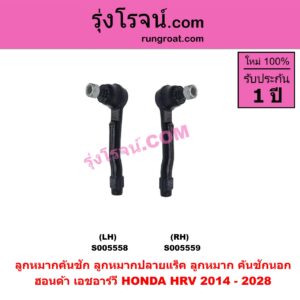 S005559 ลูกหมากคันชัก (ลูกหมากปลายแร็ค, ลูกหมาก คันชักนอก คันชักใน) HONDA (ฮอนด้า) / HRV (เอชอาร์วี 2014 - 2020) ,HRV (เอชอาร์วี 2021 - 2028) RH