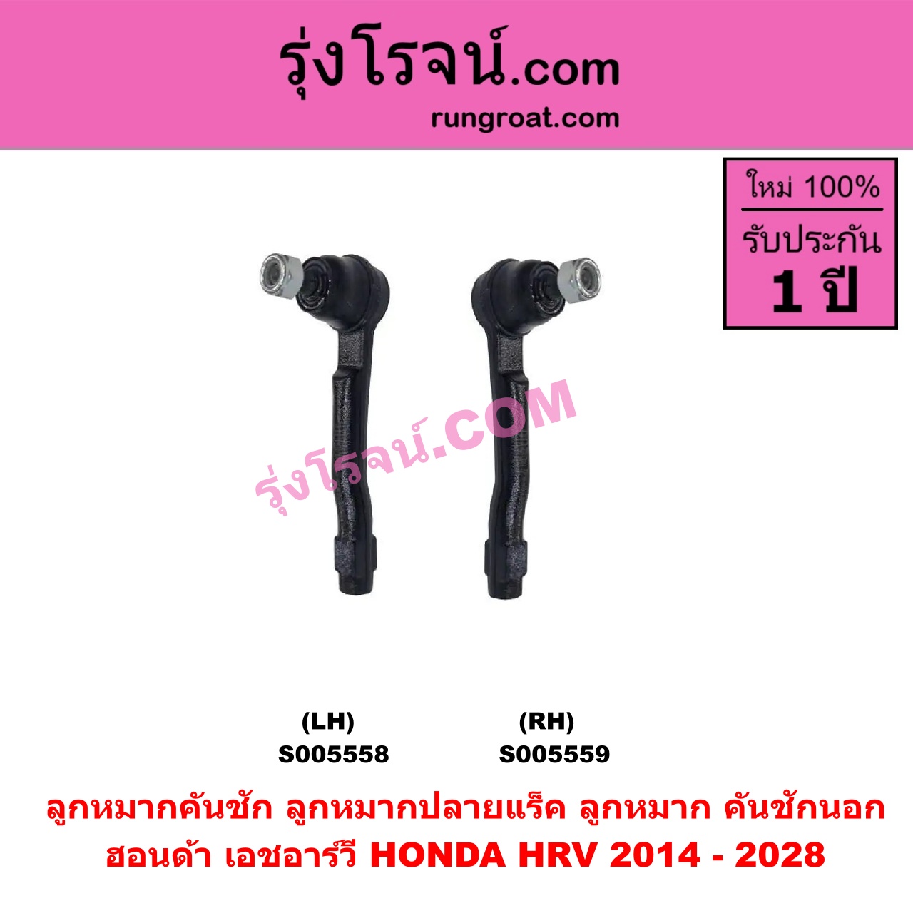 S005559 ลูกหมากคันชัก (ลูกหมากปลายแร็ค, ลูกหมาก คันชักนอก คันชักใน) HONDA (ฮอนด้า) / HRV (เอชอาร์วี 2014 - 2020) ,HRV (เอชอาร์วี 2021 - 2028) RH
