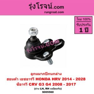 S005560 ลูกหมากปีกนก HONDA (ฮอนด้า) / CRV (ซีอาร์วี 2008 - 2013) (G3) , CRV (ซีอาร์วี 2014 - 2017) (G4) , HRV (เอชอาร์วี 2014 - 2020) ,HRV (เอชอาร์วี 2021 - 2028) ล่าง LH, RH