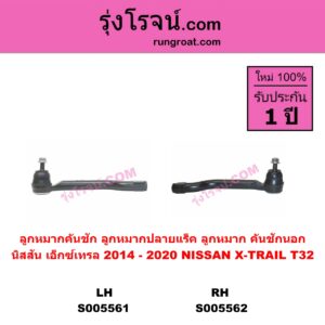 S005561 ลูกหมากคันชัก (ลูกหมากปลายแร็ค, ลูกหมาก คันชักนอก คันชักใน) NISSAN (นิสสัน) X-TRAIL (เอกเทรล เอ็กซ์เทรล T32) (2014 - 2020) LH