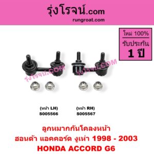 S005566 ลูกหมากกันโคลง HONDA (ฮอนด้า) / ACCORD (แอคคอร์ด 1998 - 2003) (งูเห่า / G6) หน้า LH