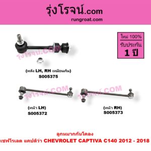 S005373 ลูกหมากกันโคลง CHEVROLET (เชฟโรเลต) / CAPTIVA (แคปติว่า แคปติวา 2008 - 2018) (C100 / C140) โฉม C140 2012 - 2018 (หน้า RH)