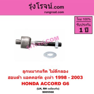 S005568 ลูกหมากแร็ค (ไม้ตีกลอง) HONDA (ฮอนด้า) / ACCORD (แอคคอร์ด 1998 - 2003) (งูเห่า / G6) LH, RH