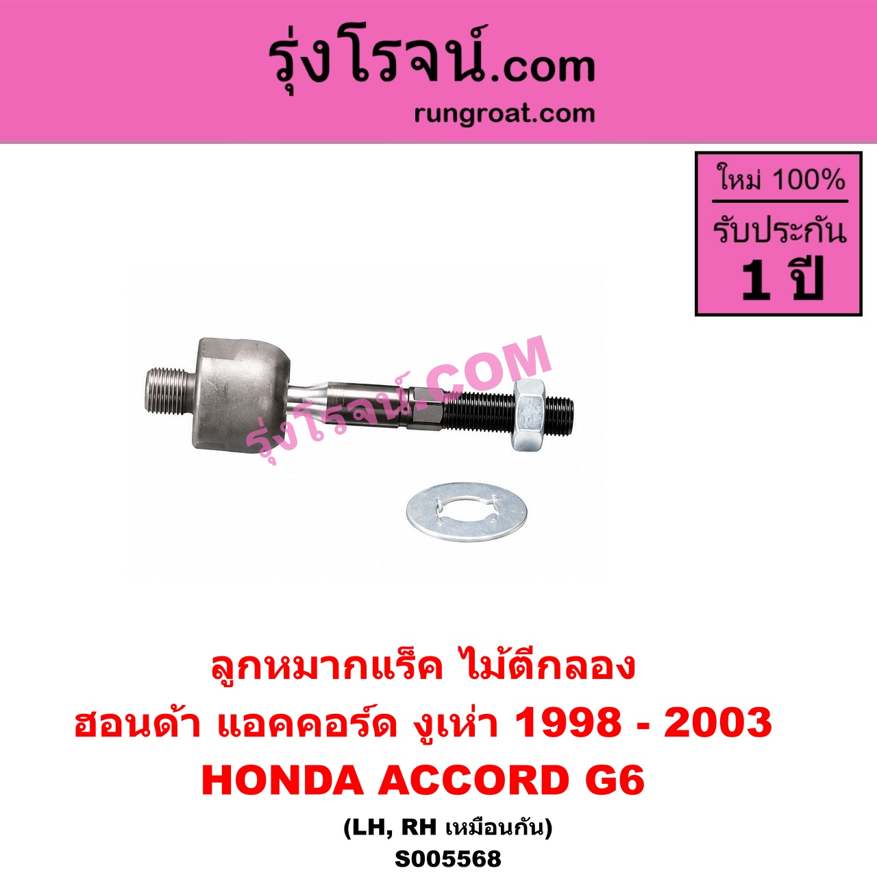 S005568 ลูกหมากแร็ค (ไม้ตีกลอง) HONDA (ฮอนด้า) / ACCORD (แอคคอร์ด 1998 - 2003) (งูเห่า / G6) LH, RH