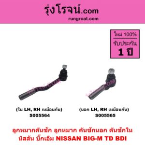 S005564 ลูกหมากคันชัก (ลูกหมากปลายแร็ค, ลูกหมาก คันชักนอก คันชักใน) NISSAN (นิสสัน) BIG-M (บิ๊กเอ็ม TD, BDI / 925 / 993) ใน LH, RH