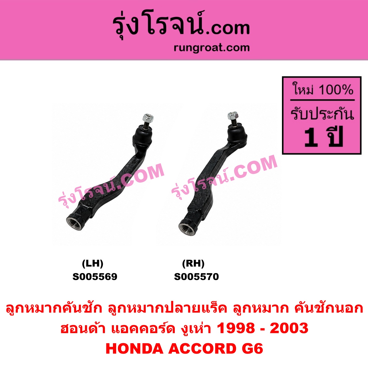 S005569 ลูกหมากคันชัก (ลูกหมากปลายแร็ค, ลูกหมาก คันชักนอก คันชักใน) HONDA (ฮอนด้า) / ACCORD (แอคคอร์ด 1998 - 2003) (งูเห่า / G6) LH