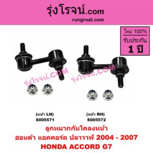 S005572 ลูกหมากกันโคลง HONDA (ฮอนด้า) / ACCORD (แอคคอร์ด 2004 - 2007) (ปลาวาฬ / G7) หน้า RH