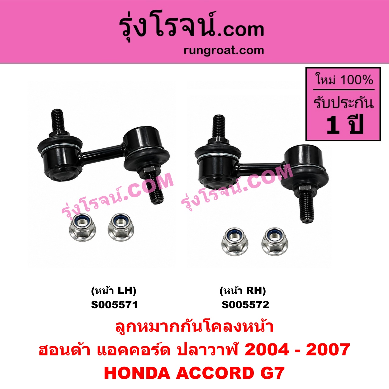 S005572 ลูกหมากกันโคลง HONDA (ฮอนด้า) / ACCORD (แอคคอร์ด 2004 - 2007) (ปลาวาฬ / G7) หน้า RH