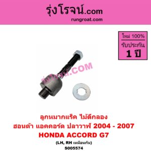 S005574 ลูกหมากแร็ค (ไม้ตีกลอง) HONDA (ฮอนด้า) / ACCORD (แอคคอร์ด 2004 - 2007) (ปลาวาฬ / G7) LH, RH
