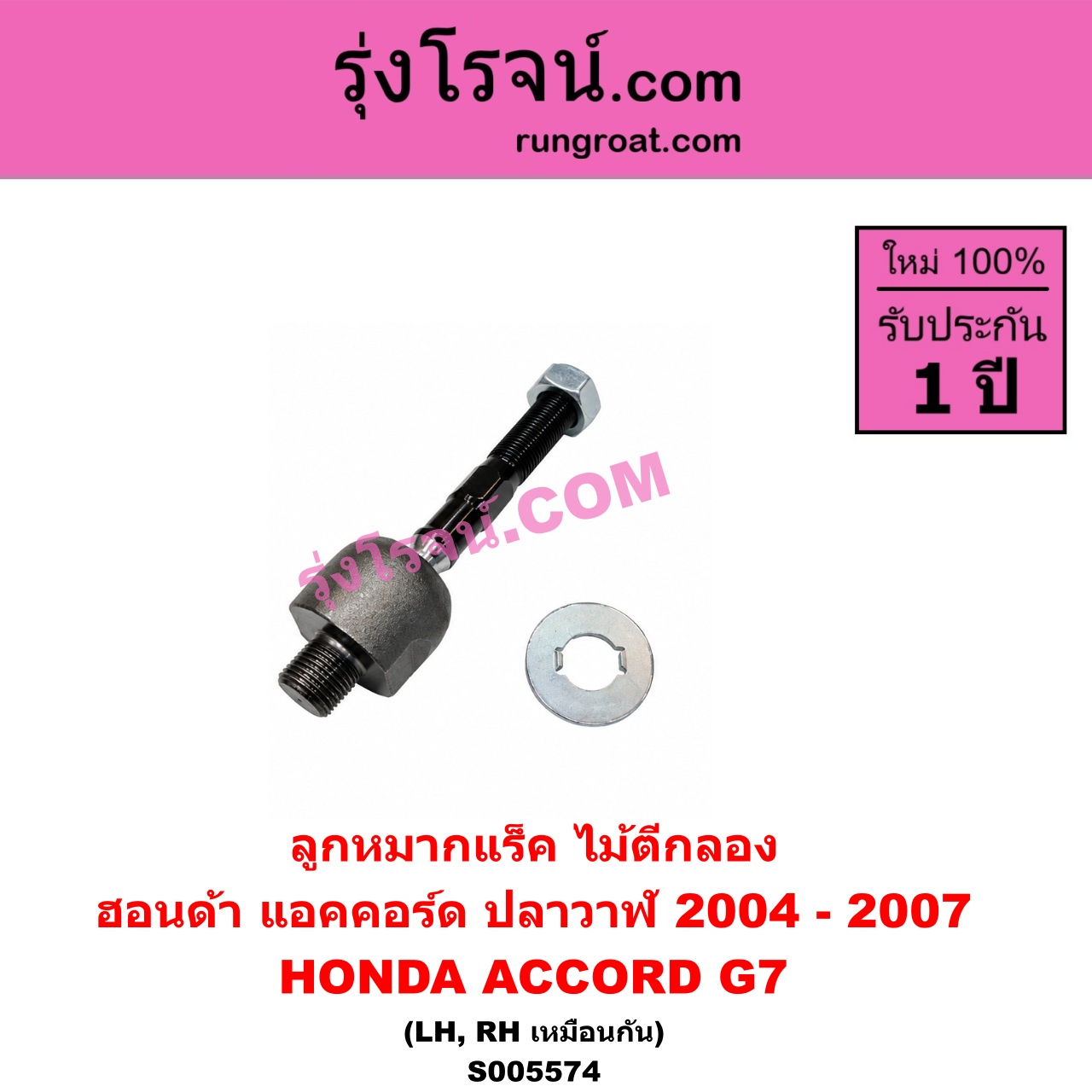 S005574 ลูกหมากแร็ค (ไม้ตีกลอง) HONDA (ฮอนด้า) / ACCORD (แอคคอร์ด 2004 - 2007) (ปลาวาฬ / G7) LH, RH
