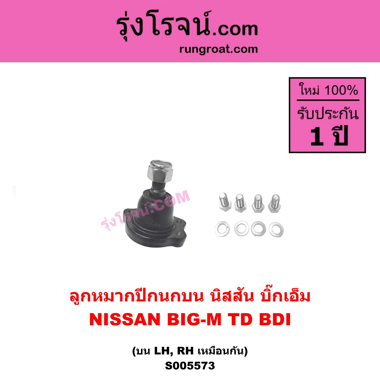 S005573 ลูกหมากปีกนก NISSAN (นิสสัน) BIG-M (บิ๊กเอ็ม TD, BDI / 925 / 993) บน LH, RH