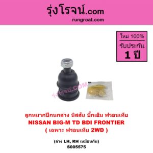 S005575 ลูกหมากปีกนก NISSAN (นิสสัน) BIG-M (บิ๊กเอ็ม TD, BDI / 925 / 993) , FRONTIER (ฟรอนเทีย 1998 - 2006) (เฉพาะ ฟรอนเทีย 2WD) ล่าง LH, RH