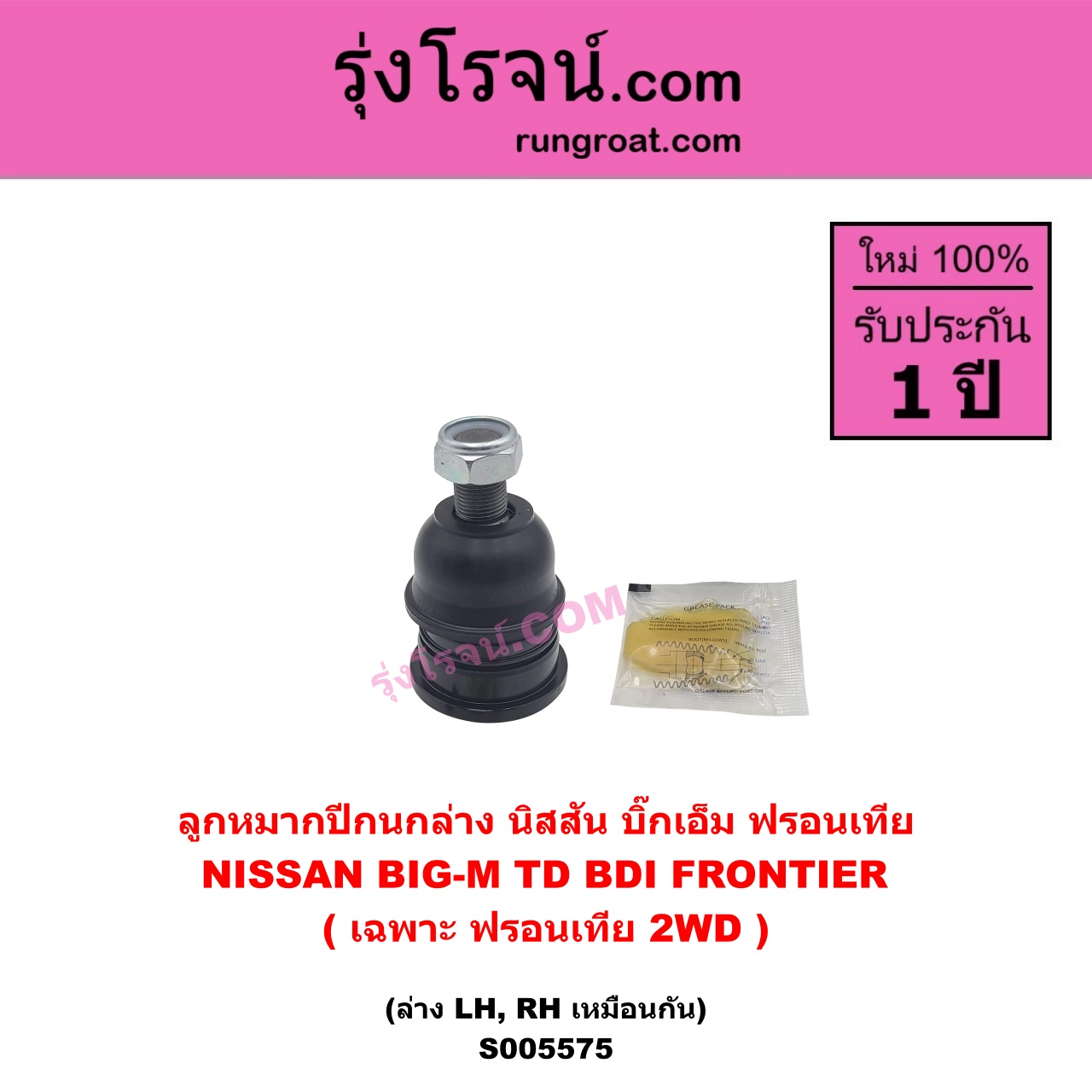 S005575 ลูกหมากปีกนก NISSAN (นิสสัน) BIG-M (บิ๊กเอ็ม TD, BDI / 925 / 993) , FRONTIER (ฟรอนเทีย 1998 - 2006) (เฉพาะ ฟรอนเทีย 2WD) ล่าง LH, RH