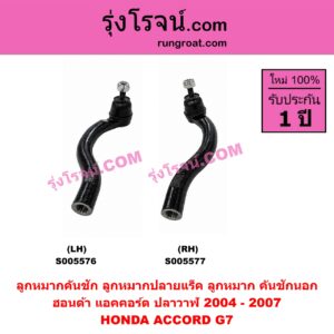 S005576 ลูกหมากคันชัก (ลูกหมากปลายแร็ค, ลูกหมาก คันชักนอก คันชักใน) HONDA (ฮอนด้า) / ACCORD (แอคคอร์ด 2004 - 2007) (ปลาวาฬ / G7) LH
