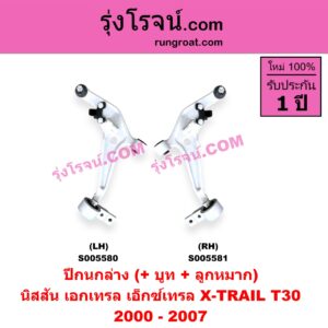 S005580 ปีกนกล่าง (+ บูท + ลูกหมาก) NISSAN (นิสสัน) / X-TRAIL (เอกเทรล เอ็กซ์เทรล T30) (2000 - 2007) LH