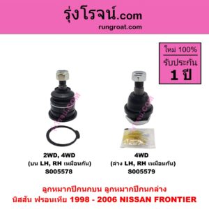 S005579 ลูกหมากปีกนก NISSAN (นิสสัน) FRONTIER (ฟรอนเทีย 1998 - 2006) (4WD) ล่าง LH, RH