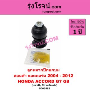 S005582 ลูกหมากปีกนก HONDA (ฮอนด้า) / ACCORD (แอคคอร์ด 2004 - 2007) (ปลาวาฬ / G7) , ACCORD (แอคคอร์ด 2008 - 2012) (G8) บน LH, RH