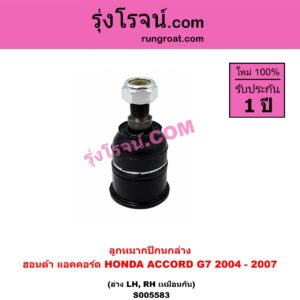 S005583 ลูกหมากปีกนก HONDA (ฮอนด้า) / ACCORD (แอคคอร์ด 2004 - 2007) (ปลาวาฬ / G7) ล่าง LH, RH