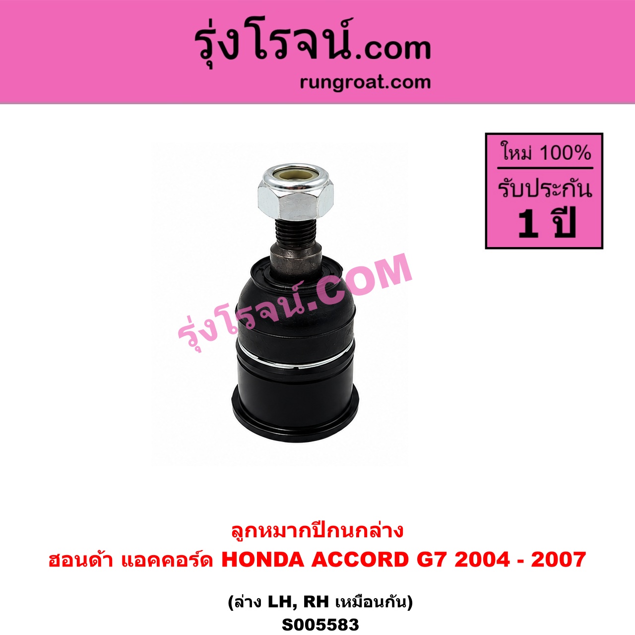 S005583 ลูกหมากปีกนก HONDA (ฮอนด้า) / ACCORD (แอคคอร์ด 2004 - 2007) (ปลาวาฬ / G7) ล่าง LH, RH