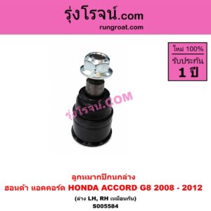 S005584 ลูกหมากปีกนก HONDA (ฮอนด้า) / ACCORD (แอคคอร์ด 2008 - 2012) (G8) ล่าง LH, RH