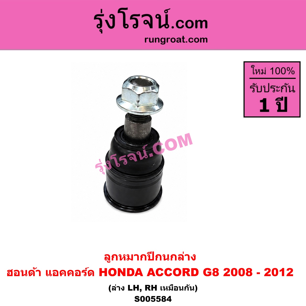 S005584 ลูกหมากปีกนก HONDA (ฮอนด้า) / ACCORD (แอคคอร์ด 2008 - 2012) (G8) ล่าง LH, RH