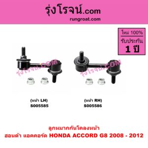 S005585 ลูกหมากกันโคลง HONDA (ฮอนด้า) / ACCORD (แอคคอร์ด 2008 - 2012) (G8) หน้า LH