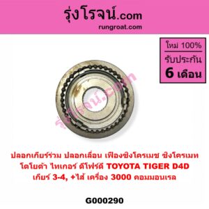 G000290 ปลอกเกียร์ร่วม (ปลอกเลื่อน เฟืองซิงโครเมช ซิงโครเมท) TOYOTA (โตโยต้า) / TIGER/TIGER D4D (ไทเกอร์ / ไทเกอร์ ดีโฟร์ดี) (เกียร์ 3-4, +ไส้) เครื่อง 3000 คอมมอนเรล