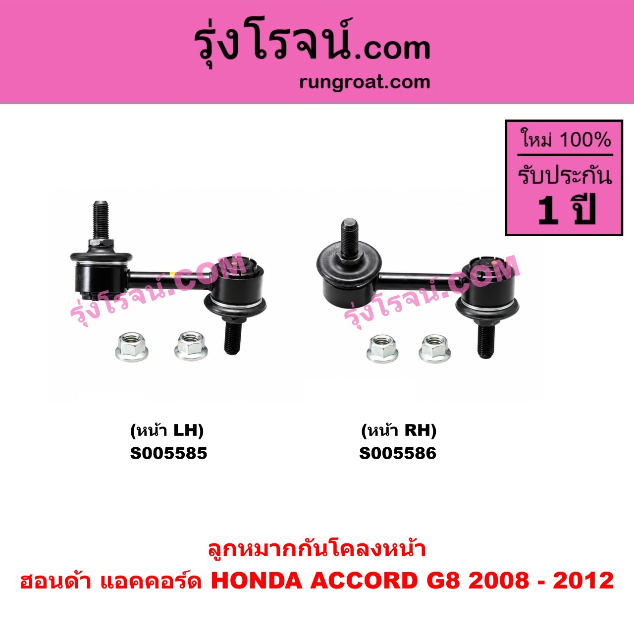 S005586 ลูกหมากกันโคลง HONDA (ฮอนด้า) / ACCORD (แอคคอร์ด 2008 - 2012) (G8) หน้า RH