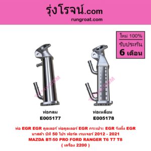 E005177 ท่อ EGR (EGR คูลเลอร์, ท่อคูลเลอร์ EGR, กระเปาะ EGR, รังผึ้ง EGR) FORD (ฟอร์ด) RANGER (เรนเจอร์ T6 T7 T8 2012 - 2021) (ไวล์ดแทรค แร็ปเตอร์ WILD TRAK RAPTOR) , MAZDA (มาสด้า) BT-50 PRO (บีที 50 โปร 2012 - 2020) ท่อกลม เครื่อง 2200