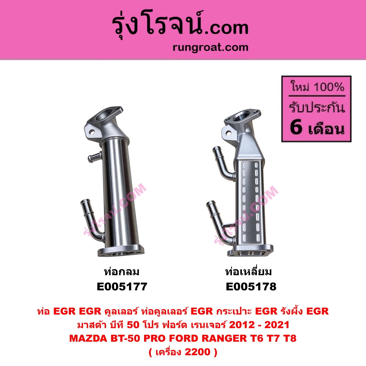 E005177 ท่อ EGR (EGR คูลเลอร์, ท่อคูลเลอร์ EGR, กระเปาะ EGR, รังผึ้ง EGR) FORD (ฟอร์ด) RANGER (เรนเจอร์ T6 T7 T8 2012 - 2021) (ไวล์ดแทรค แร็ปเตอร์ WILD TRAK RAPTOR) , MAZDA (มาสด้า) BT-50 PRO (บีที 50 โปร 2012 - 2020) ท่อกลม เครื่อง 2200