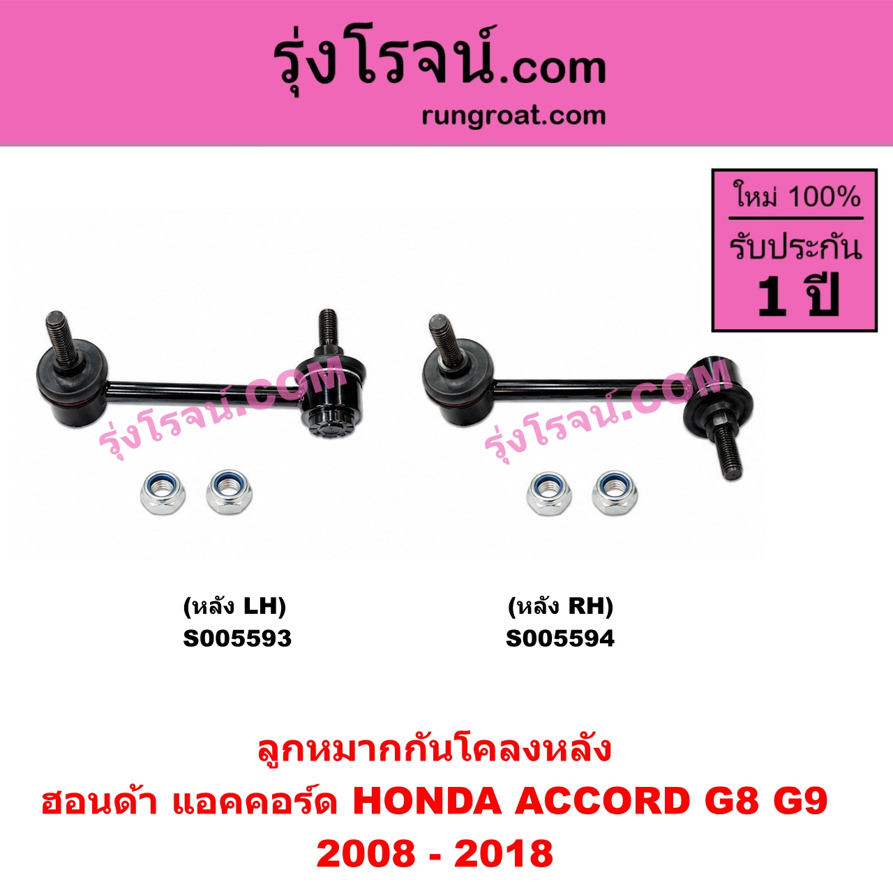 S005593 ลูกหมากกันโคลง HONDA (ฮอนด้า) / ACCORD (แอคคอร์ด 2008 - 2012) (G8) , ACCORD (แอคคอร์ด 2013 - 2018 ไฮบริด) (G9) หลัง LH