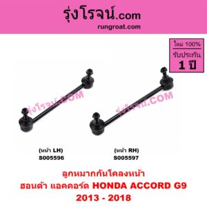 S005597 ลูกหมากกันโคลง HONDA (ฮอนด้า) / ACCORD (แอคคอร์ด 2013 - 2018 ไฮบริด) (G9) หน้า RH
