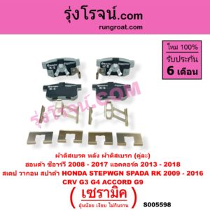 S005598 ผ้าดิสเบรค หลัง คู่ละ (ผ้าดิสเบรก) HONDA (ฮอนด้า) / ACCORD (แอคคอร์ด 2013 - 2018 ไฮบริด) (G9) , CRV (ซีอาร์วี 2008 - 2013) (G3) , CRV (ซีอาร์วี 2014 - 2017) (G4) , STEPWGN SPADA (สเตป วากอน สปาด้า RK) (2009 - 2016) เซรามิค