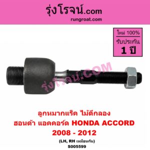 S005599 ลูกหมากแร็ค (ไม้ตีกลอง) HONDA (ฮอนด้า) / ACCORD (แอคคอร์ด 2008 - 2012) (G8) LH, RH