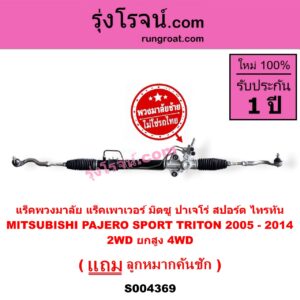S004369 แร็คพวงมาลัย (แร็คเพาเวอร์) MITSUBISHI (มิตซู) / PAJERO SPORT (ปาเจโร่ สปอร์ต 2009 - 2014) (รุ่นแรก) , / TRITON (ไทรทัน ไตตั้น 2005 - 2014 PLUS) (รุ่นแรก) (พวงมาลัยซ้าย) POWER (2WD ยกสูง, 4WD)