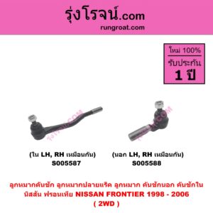 S005587 ลูกหมากคันชัก (ลูกหมากปลายแร็ค, ลูกหมาก คันชักนอก คันชักใน) NISSAN (นิสสัน) FRONTIER (ฟรอนเทีย 1998 - 2006) 2WD (ใน LH, RH)