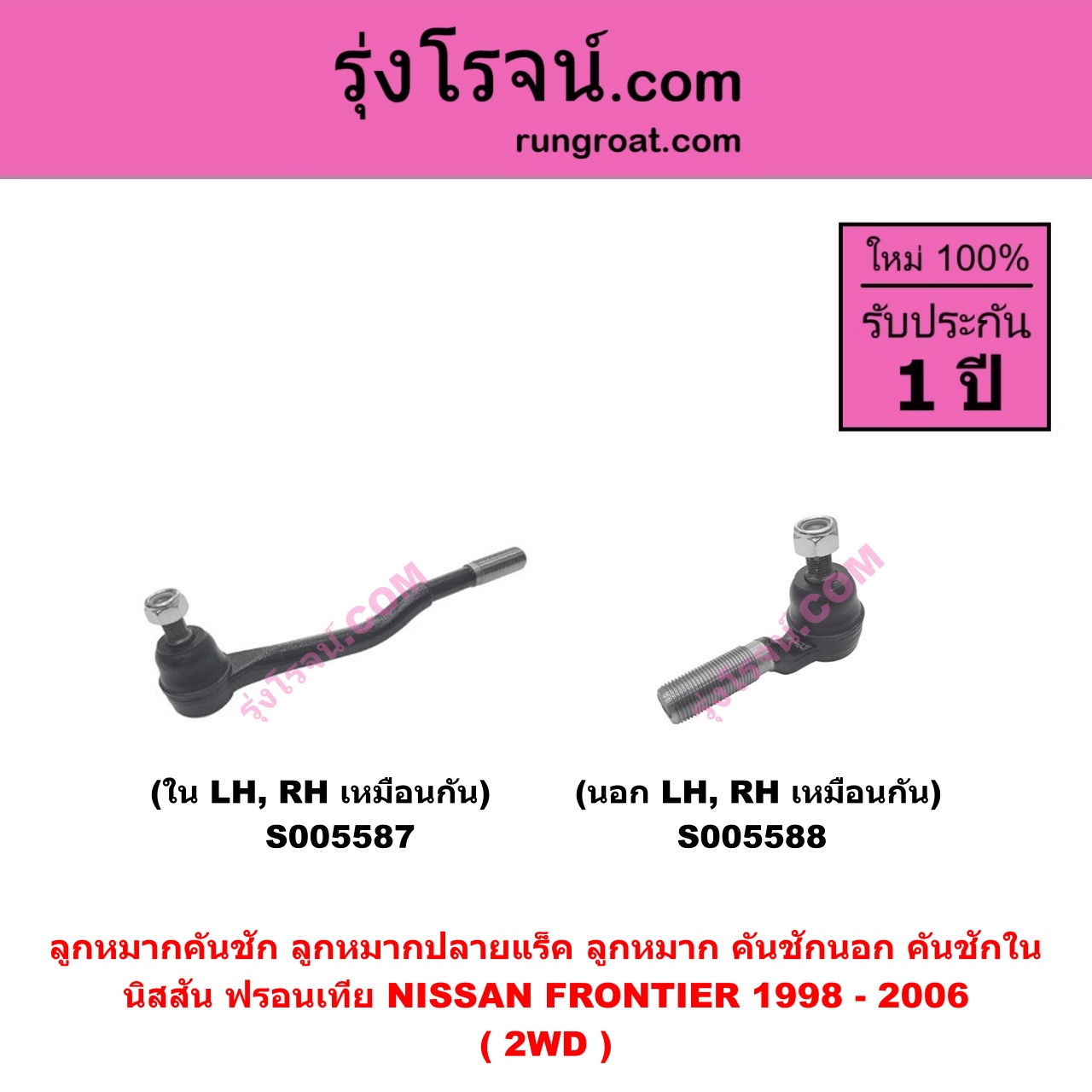 S005587 ลูกหมากคันชัก (ลูกหมากปลายแร็ค, ลูกหมาก คันชักนอก คันชักใน) NISSAN (นิสสัน) FRONTIER (ฟรอนเทีย 1998 - 2006) 2WD (ใน LH, RH)