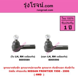 S005590 ลูกหมากคันชัก (ลูกหมากปลายแร็ค, ลูกหมาก คันชักนอก คันชักใน) NISSAN (นิสสัน) FRONTIER (ฟรอนเทีย 1998 - 2006) 4WD (นอก LH, RH)