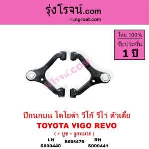 S000441 ปีกนกบน บูท ลูกหมาก TOYOTA โตโยต้า INNOVA อินโนวา 2004 - 2015 REVO รีโว รีโว่ 2015 - 2023) โฉมแรก ROCCO VIGO วีโก้ 2004 - 2015 ตัวเตี้ย RH