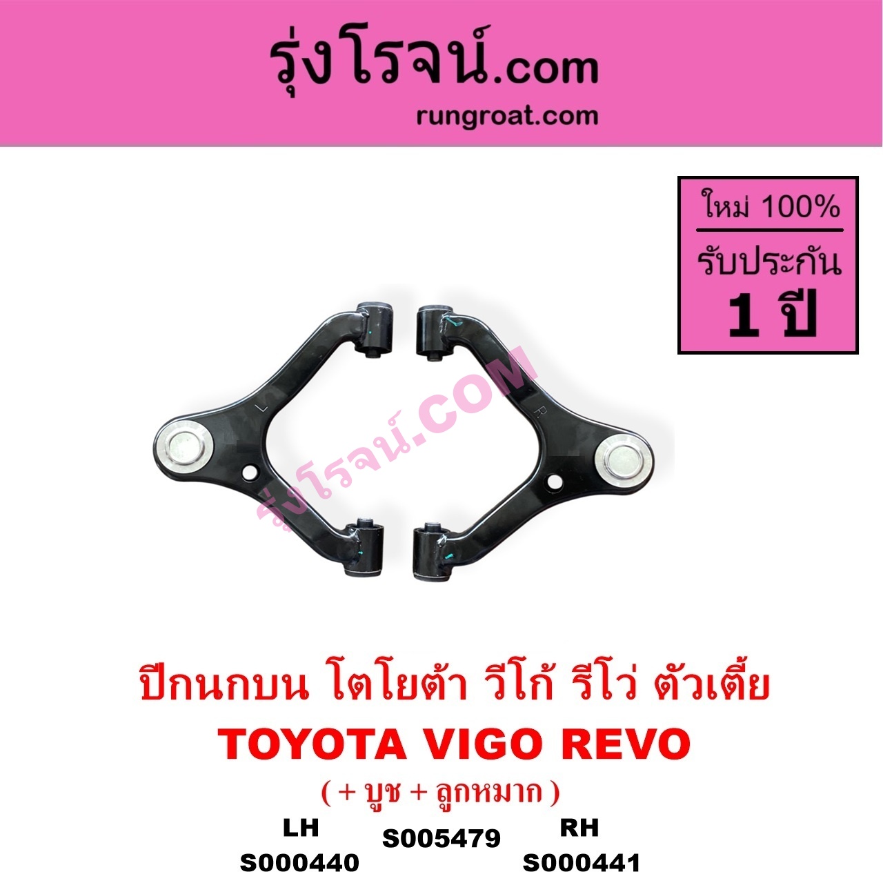 S000441 ปีกนกบน บูท ลูกหมาก TOYOTA โตโยต้า INNOVA อินโนวา 2004 - 2015 REVO รีโว รีโว่ 2015 - 2023) โฉมแรก ROCCO VIGO วีโก้ 2004 - 2015 ตัวเตี้ย RH