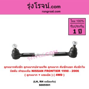 S005591 ลูกหมากคันชัก (ลูกหมากปลายแร็ค, ลูกหมาก คันชักนอก คันชักใน) NISSAN (นิสสัน) FRONTIER (ฟรอนเทีย 1998 - 2006) (ลูกหมาก+แขนยึด) 4WD (LH, RH)