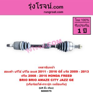 S000575 เพลาขับหน้า HONDA ฮอนด้า BRIO BRIO AMAZE บริโอ้ บริโอ อเมส 2011 - 2016 CITY ซิตี้ 2009 - 2013 FREED ฟรีด 2008 - 2016 JAZZ แจ๊ส 2009 - 2013 ไฮบริด GE เกียร์ออโต้-กระปุก เหมือนกัน LH สั้น เดือย