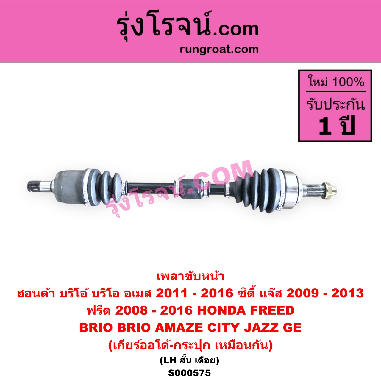 S000575 เพลาขับหน้า HONDA ฮอนด้า BRIO BRIO AMAZE บริโอ้ บริโอ อเมส 2011 - 2016 CITY ซิตี้ 2009 - 2013 FREED ฟรีด 2008 - 2016 JAZZ แจ๊ส 2009 - 2013 ไฮบริด GE เกียร์ออโต้-กระปุก เหมือนกัน LH สั้น เดือย