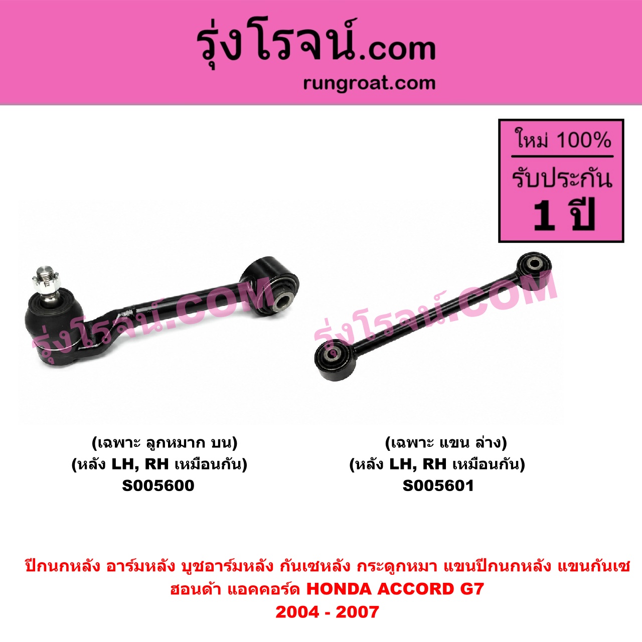 S005600 ปีกนกหลัง, อาร์มหลัง, บูชอาร์มหลัง, กันเซหลัง, กระดูกหมา, แขนปีกนกหลัง, แขนกันเซ HONDA (ฮอนด้า) / ACCORD (แอคคอร์ด 2004 - 2007) (ปลาวาฬ / G7) เฉพาะ ลูกหมาก (หลัง LH, RH)