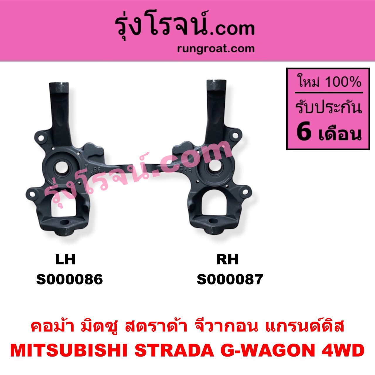 S000086 คอม้า MITSUBISHI มิตซู G-WAGON จีวากอน แกรนด์ดิส STRADA สตราด้า สตาด้า 1997 - 2005 4WD LH