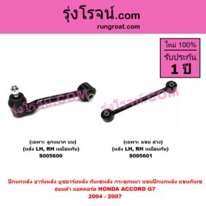 S005601 ปีกนกหลัง, อาร์มหลัง, บูชอาร์มหลัง, กันเซหลัง, กระดูกหมา, แขนปีกนกหลัง, แขนกันเซ HONDA (ฮอนด้า) / ACCORD (แอคคอร์ด 2004 - 2007) (ปลาวาฬ / G7) เฉพาะ แขน ล่าง (หลัง LH, RH)