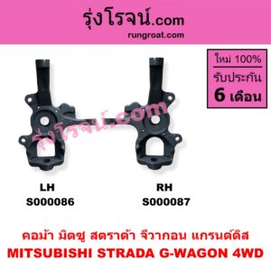 S000087 คอม้า MITSUBISHI มิตซู G-WAGON จีวากอน แกรนด์ดิส STRADA สตราด้า สตาด้า 1997 - 2005 4WD RH